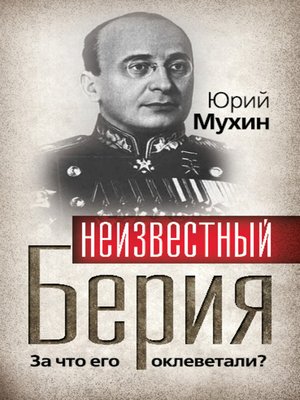 cover image of Неизвестный Берия. За что его оклеветали?